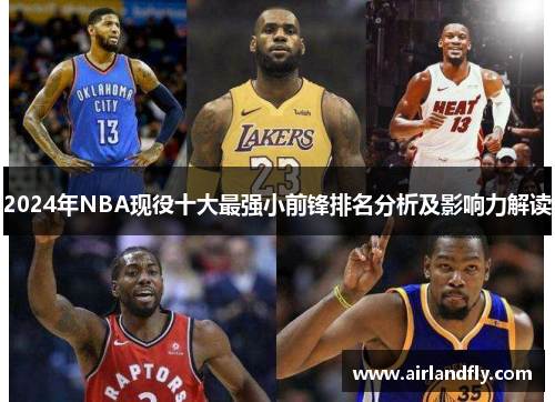 2024年NBA现役十大最强小前锋排名分析及影响力解读