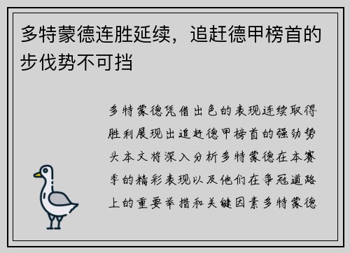 多特蒙德连胜延续，追赶德甲榜首的步伐势不可挡