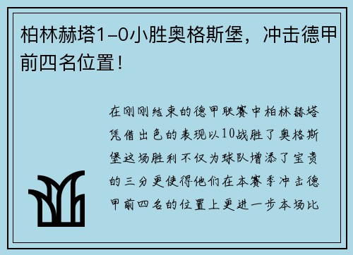 柏林赫塔1-0小胜奥格斯堡，冲击德甲前四名位置！