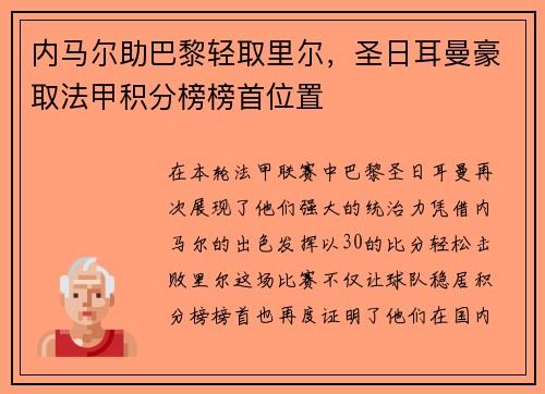 内马尔助巴黎轻取里尔，圣日耳曼豪取法甲积分榜榜首位置