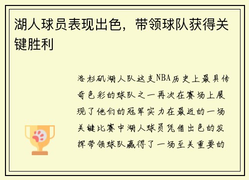 湖人球员表现出色，带领球队获得关键胜利